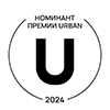 Номинант премии URBAN 2024